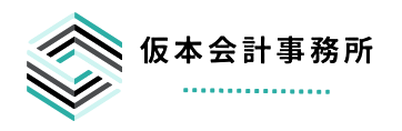 仮本会計事務所